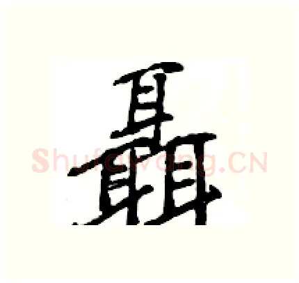 聶硬笔行书写法,摘自王旻硬笔书法字帖