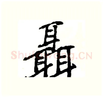聶硬笔行书写法,摘自王旻硬笔书法字帖