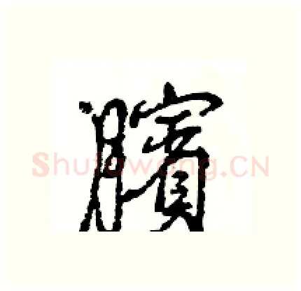臏硬笔行书写法,摘自王旻硬笔书法字帖