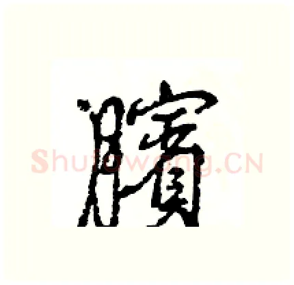 臏硬笔行书写法,摘自王旻硬笔书法字帖