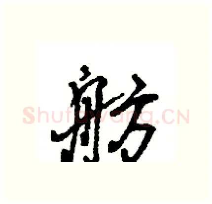 舫硬笔行书写法,摘自王旻硬笔书法字帖