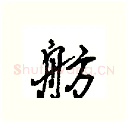 舫硬笔行书写法,摘自王旻硬笔书法字帖