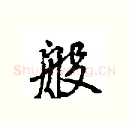 般硬笔行书写法,摘自王旻硬笔书法字帖