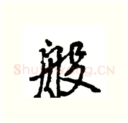般硬笔行书写法,摘自王旻硬笔书法字帖