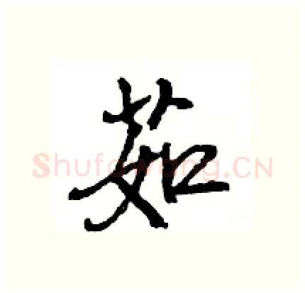 茹硬笔行书写法,摘自王旻硬笔书法字帖