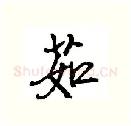 茹硬笔行书写法,摘自王旻硬笔书法字帖