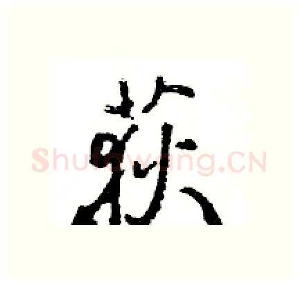 荻硬笔行书写法,摘自王旻硬笔书法字帖