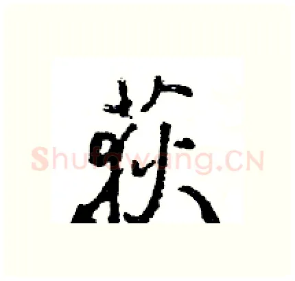荻硬笔行书写法,摘自王旻硬笔书法字帖