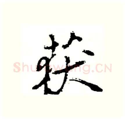 获硬笔行书写法,摘自王旻硬笔书法字帖