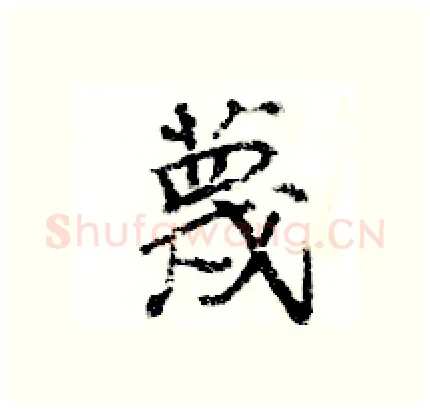 蔑硬笔行书写法,摘自王旻硬笔书法字帖