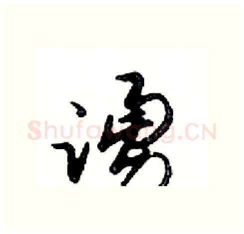 誦硬笔行书写法,摘自邓散木硬笔书法字帖