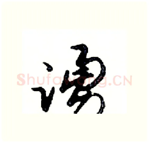 誦硬笔行书写法,摘自邓散木硬笔书法字帖