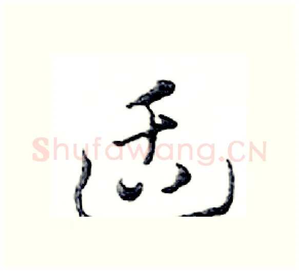 适硬笔行书写法,摘自邓散木硬笔书法字帖