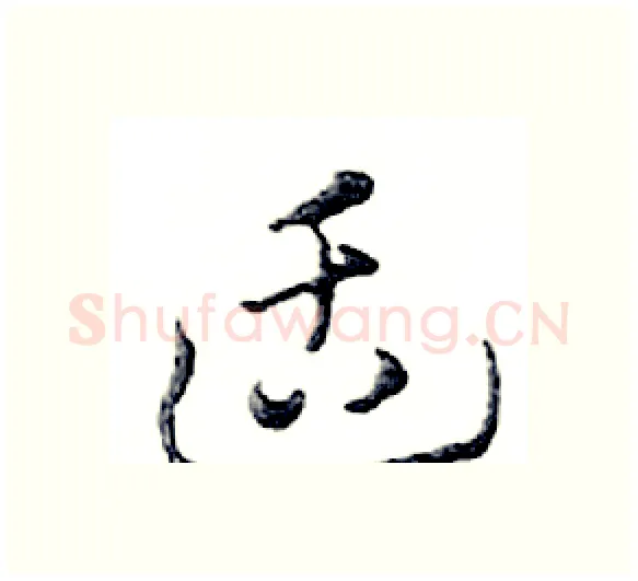 适硬笔行书写法,摘自邓散木硬笔书法字帖