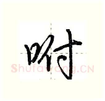 咐硬笔行书写法,摘自荆霄鹏硬笔书法字帖