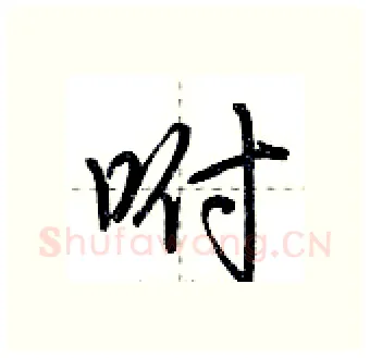 咐硬笔行书写法,摘自荆霄鹏硬笔书法字帖