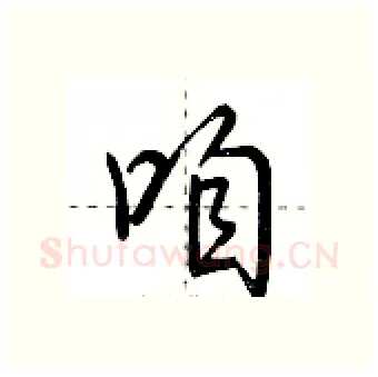 咱硬笔行书写法,摘自荆霄鹏硬笔书法字帖