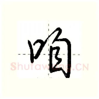 咱硬笔行书写法,摘自荆霄鹏硬笔书法字帖