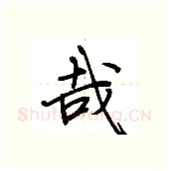 哉硬笔行书写法,摘自荆霄鹏硬笔书法字帖