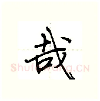 哉硬笔行书写法,摘自荆霄鹏硬笔书法字帖