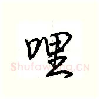 哩硬笔行书写法,摘自荆霄鹏硬笔书法字帖