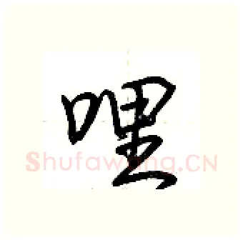 哩硬笔行书写法,摘自荆霄鹏硬笔书法字帖