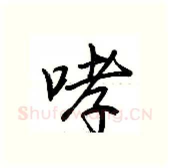 哮硬笔行书写法,摘自荆霄鹏硬笔书法字帖