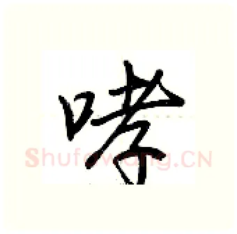 哮硬笔行书写法,摘自荆霄鹏硬笔书法字帖
