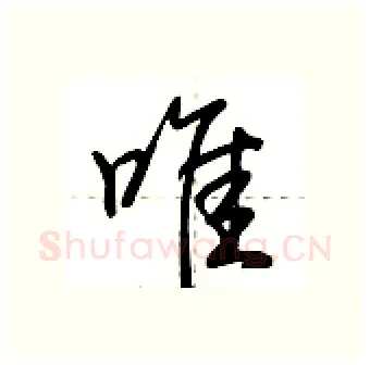 唯硬笔行书写法,摘自荆霄鹏硬笔书法字帖