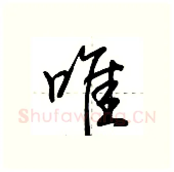 唯硬笔行书写法,摘自荆霄鹏硬笔书法字帖