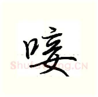 唼硬笔行书写法,摘自荆霄鹏硬笔书法字帖