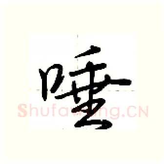 唾硬笔行书写法,摘自荆霄鹏硬笔书法字帖