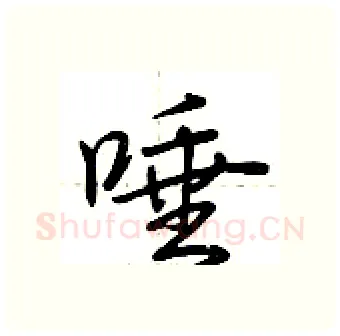 唾硬笔行书写法,摘自荆霄鹏硬笔书法字帖