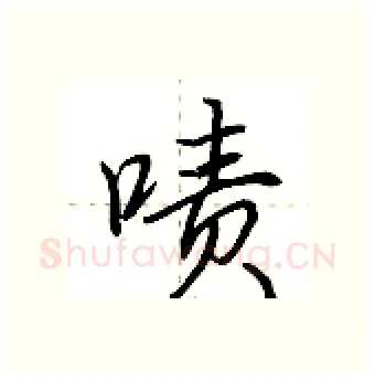 啧硬笔行书写法,摘自荆霄鹏硬笔书法字帖