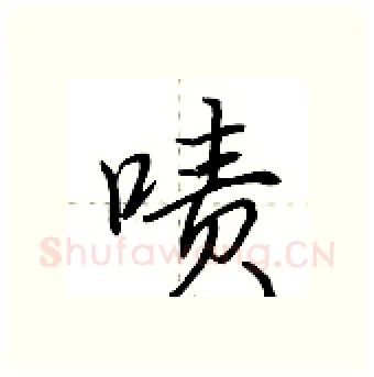 啧硬笔行书写法,摘自荆霄鹏硬笔书法字帖