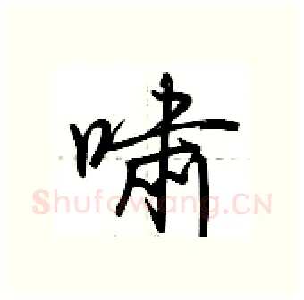啸硬笔行书写法,摘自荆霄鹏硬笔书法字帖