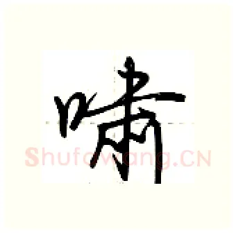 啸硬笔行书写法,摘自荆霄鹏硬笔书法字帖