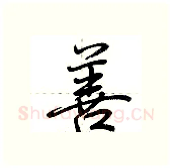 善硬笔行书写法,摘自荆霄鹏硬笔书法字帖