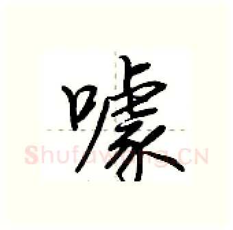 噱硬笔行书写法,摘自荆霄鹏硬笔书法字帖