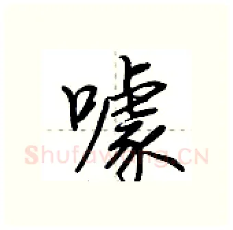 噱硬笔行书写法,摘自荆霄鹏硬笔书法字帖