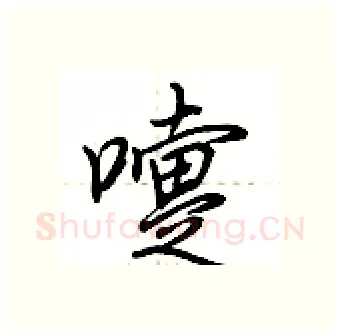 嚏硬笔行书写法,摘自荆霄鹏硬笔书法字帖