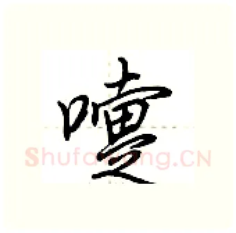 嚏硬笔行书写法,摘自荆霄鹏硬笔书法字帖