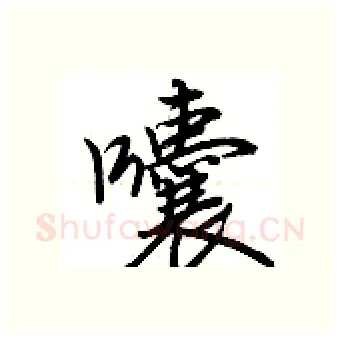 囔硬笔行书写法,摘自荆霄鹏硬笔书法字帖