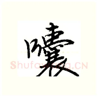 囔硬笔行书写法,摘自荆霄鹏硬笔书法字帖