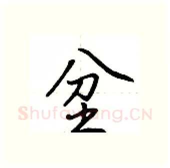 坌硬笔行书写法,摘自荆霄鹏硬笔书法字帖
