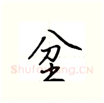 坌硬笔行书写法,摘自荆霄鹏硬笔书法字帖