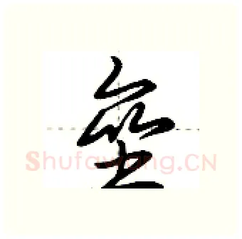 垒硬笔行书写法,摘自荆霄鹏硬笔书法字帖