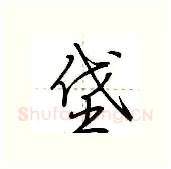 垡硬笔行书写法,摘自荆霄鹏硬笔书法字帖