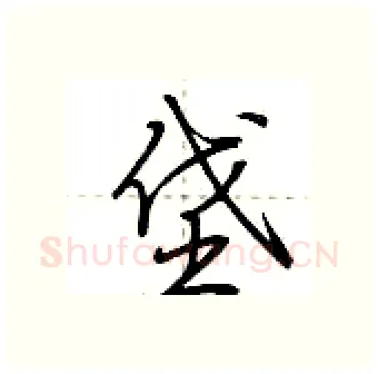 垡硬笔行书写法,摘自荆霄鹏硬笔书法字帖