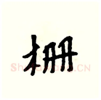 栅硬笔行书写法,摘自吴身元硬笔书法字帖